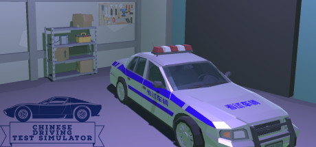 Chinese Driving Test Simulator cover art