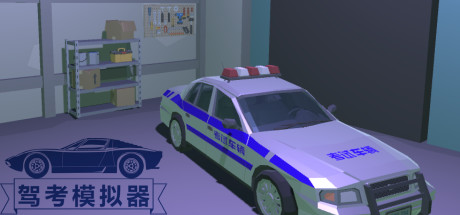 驾考模拟器 封面