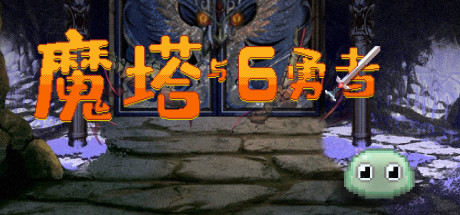 🕌魔塔与6️⃣勇者 (Six Braves) 封面