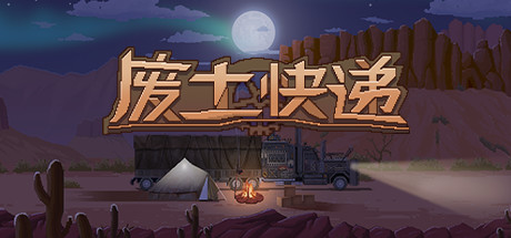 WasteLand Express 废土快递 封面