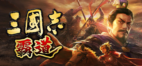 Romance of the Three Kingdoms Hadou 封面