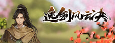 逸剑风云决
