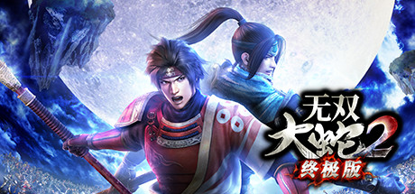 无双大蛇2 终极版 封面