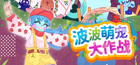 波波萌宠大作战 封面