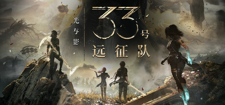光与影:33号远征队 封面