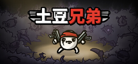 土豆兄弟(Brotato) 封面