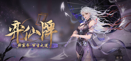 弈仙牌 封面