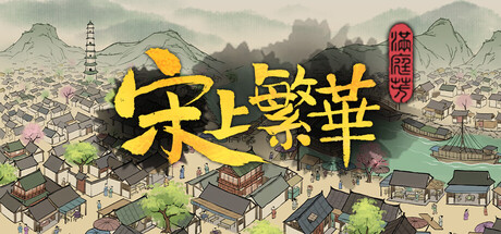 满庭芳：宋上繁华 封面