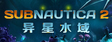 Subnautica 2：异星水域