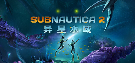 Subnautica 2：异星水域 封面