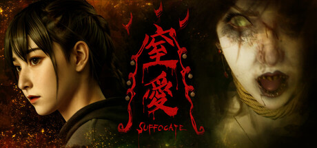窒爱SUFFOCATE 封面