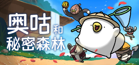 奥咕和秘密森林 封面