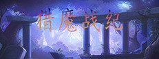 猎魔战纪 cover art