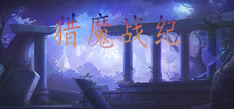 猎魔战纪 封面