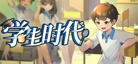 学生时代 封面