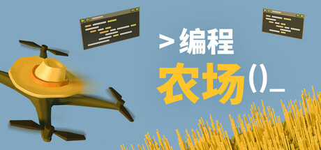 编程农场 封面