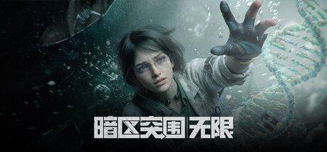 暗区突围：无限 封面