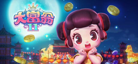 大富翁11 封面
