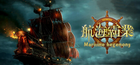 航海霸業 Maritime hegemony cover art