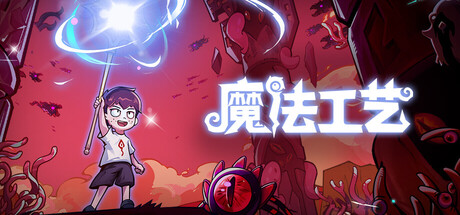 魔法工艺 Magicraft 封面