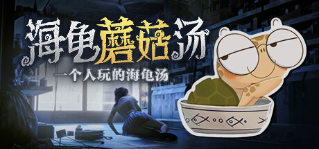 海龟蘑菇汤 封面