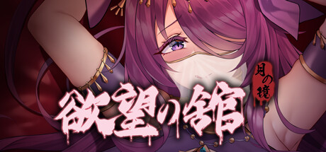 月之镜:欲望之馆 封面
