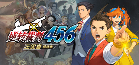 逆轉裁判456　王泥喜精選集 封面