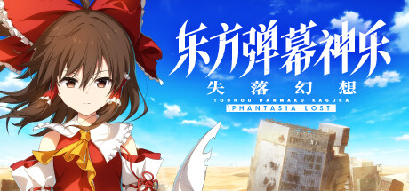 东方弹幕神乐 失落幻想 封面