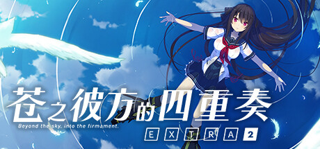 苍之彼方的四重奏 EXTRA2 封面