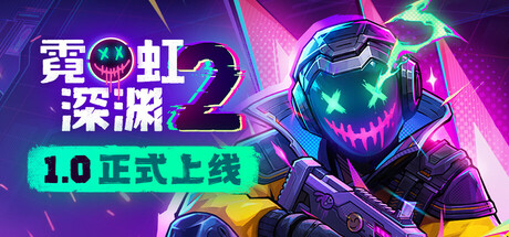 霓虹深渊2 封面
