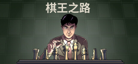 棋王之路 封面