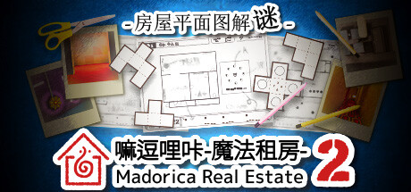 嘛逗哩咔 2 -魔法租房- 房屋平面图解谜 封面