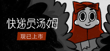 快递员汤姆 封面