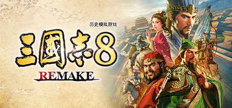 三国志8  REMAKE 封面