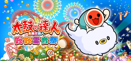 太鼓之达人 咚咚雷音祭 封面