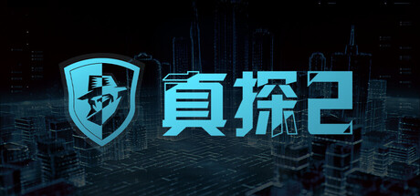 真探2 封面