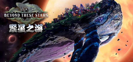 繁星之海 Beyond These Stars 封面