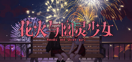 花火与幽灵少女 - Hanabi and Ghost girl 封面