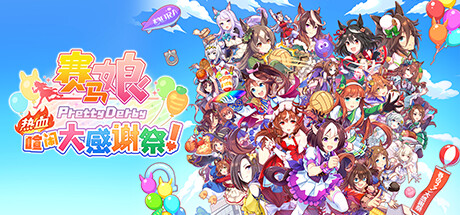 赛马娘 Pretty Derby 热血喧闹大感谢祭！ 封面
