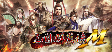 三国群英传M 封面