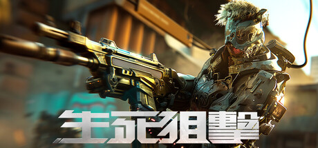 生死狙击（国际版） 封面