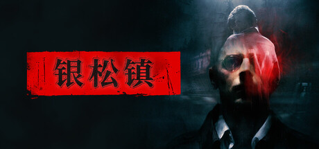 银松镇 封面