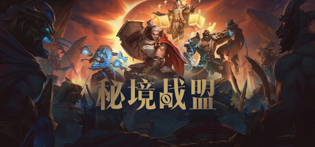 秘境战盟 封面