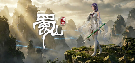 《蜀山：初章》online 封面