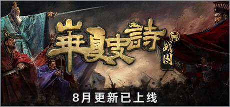 华夏史诗：战国 封面