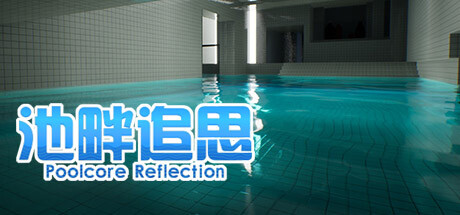 池畔追思 Poolcore Reflection 封面