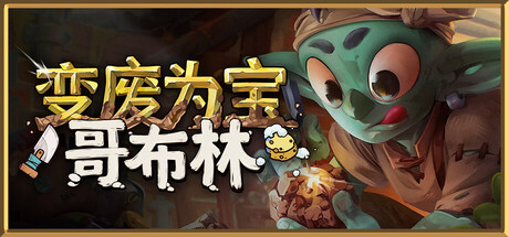 变废为宝哥布林 封面