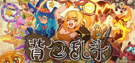 背包乱斗：福西法的宝藏 Backpack Battles 封面