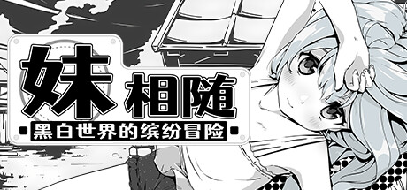 妹相随～黑白世界的缤纷冒险～ 封面