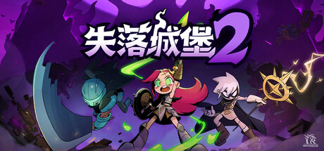 失落城堡2 封面